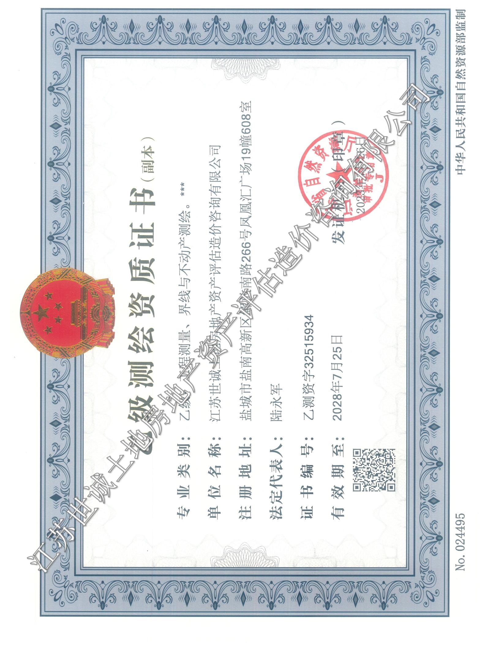 測繪資質(zhì)